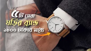 বাজেটের মধ্যে বাংলাদেশের ৫টি সেরা ঘড়ির ব্র্যান্ড । Budget Watch Brands in Bangladesh । Watch in BD [upl. by Atinrahc]