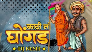 Kathi Na Ghongda  DJ NeSH  Nagesh Morwekar  Marathi DJ Remix Song [upl. by Publius]