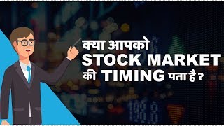 Stock Market Timings in India  हिंदी [upl. by Anij496]