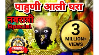 Pahuni Ali Ghara Original  जगदंबा माझी पाहुनी आली घराNavratri Song dj remix 2021Abhijeet Jadhav [upl. by Dlanod593]