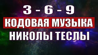 Открыли музыкальный код Николы Теслы 369 СЕКРЕТ [upl. by Atikahs]