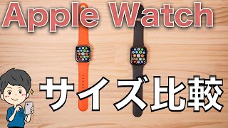 【迷う方必見】Apple Watchのサイズを比較！40mmと44mmはどっちが良い？ [upl. by Carena]