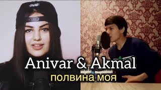 Anivar amp Akmal  половина моя [upl. by Channing866]