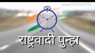 Rashtrawadi song  NCP New song Rashtrawadi Punha राष्ट्रवादी पुन्हा [upl. by Lihas158]