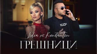 LIDIA ft KONSTANTIN  GRESHNICI  ЛИДИЯ ft КОНСТАНТИН  ГРЕШНИЦИ 2021 [upl. by Asiil]