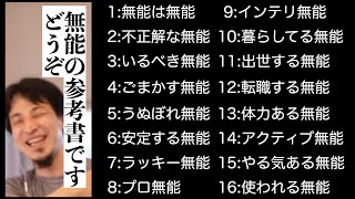 【ひろゆき】学校で絶対に教わることのない「無能」という存在【切り抜き】 [upl. by Pitchford]