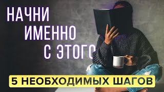 С Чего Начать САМОРАЗВИТИЕ 5 ВАЖНЫХ ШАГОВ На Пути к Самосовершенствованию  Саморазвитие Личности [upl. by Eidnam196]