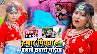 VIDEO Hamar Piyawa Chalawe Sawari Gadiya Antra Singh Priyanka  Bhojpuri Song 2021 [upl. by Atina]