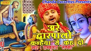 अरे द्वारपालो कन्हैया से कह दो  Ramkumar Lakkha  Hindi Most Popular Krishna Bhajan Song [upl. by Sadnak]