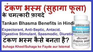 टंकण भस्मसुहागा के फ़ायदे  Tankan Bhasma Borax Benefits in Hindi [upl. by Schmidt146]