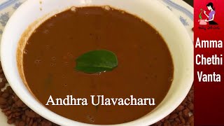 ఆంధ్రా ఉలవ చారు తయారీ విధానం  Ulavacharu Recipe In Telugu  Perfect Vulavacharu  Horse Gram Rasam [upl. by Gnilrad289]