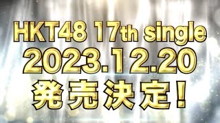 HKT48 17thシングルリリース決定！／HKT48公式 [upl. by Aundrea]