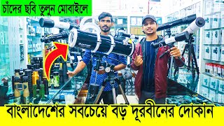 চাঁদগ্রহ দেখুন কাছ থেকে  Professional Telescope amp Binocular Price in BANGLADESH  Daily Needs [upl. by Vogeley]