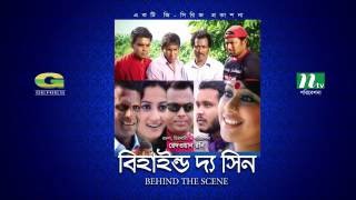 Behind The Scene  All Episodes  বিহাইন্ড দ্যা সিন  Mosharraf Karim  Sumaiya Shimu  Faruk Ahmed [upl. by Neelahs]