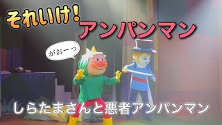 【アンパンマンショー】アンパンマンミュージアムのショーをノーカットで♡ [upl. by Raveaux]