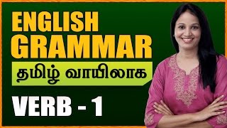 Verbs 01  Learn English Grammar Through Tamil  Spoken English Through Tamil [upl. by Reckford]