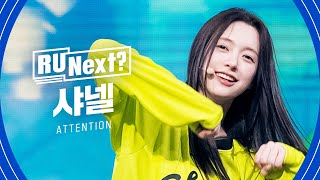 R U Next 샤넬 CHANELLE l 2R rehearsal FanCam [upl. by Cozza]