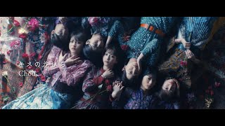 【MV full】キスの花びら Chou  HKT48公式 [upl. by Marta]