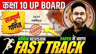 आज 01 मार्च गणित के पेपर में यही आएगा🔥 FAST TRACK  अन्तिम REVISION Class 10 UP BOARD Maths✅Gyanoday [upl. by Anomas]