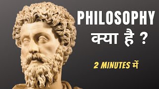 What is Philosophy in Hindi  in 2 minutes  Meaning of Philosophy in Hindi [upl. by Arabel]