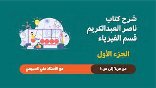 شرح كتاب ناصر 2021 الجزء الأول [upl. by Teews]