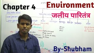 Environment  जलीय पारितंत्र [upl. by Pomfrey]