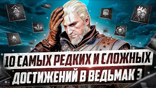 10 САМЫХ РЕДКИХ И СЛОЖНЫХ ДОСТИЖЕНИЙ В ВЕДЬМАК 3 ДИКАЯ ОХОТА [upl. by Leong]