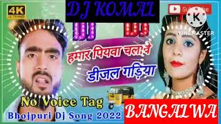 humar piyawa chalawe dijal gariya dj komal [upl. by Torrence501]