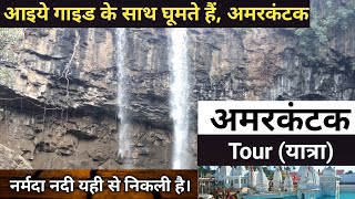 Narmada Darshan। Amarkantak Tour Guide।भारत की पाँचवी सबसे बड़ी नदी नर्मदा। Narmada River। Amarkantak [upl. by Nahsin]