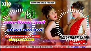 Hamar piyava chalave diesel Gadiya Bhojpuri DJ Malay music [upl. by Aileek]