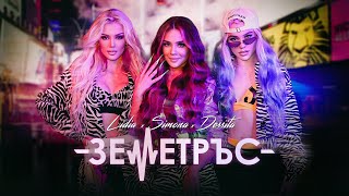 LIDIA x SIMONA x DESSITA ZEMETRUS  ЛИДИЯ x ДЕСИТА x СИМОНА  ЗЕМЕТРЪС  OFFICIAL VIDEO 2021 [upl. by Hollander]