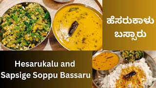 ಹೆಸರುಕಾಳು ಬಸ್ಸಾರು  Hesarukalina Bassaru Recipe [upl. by Janette]