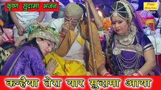 कन्हैया तेरा यार सुदामा आया  Krishna Sudama Bhajan  quotKANHAIYA TERA YAAR SUDAMA AAYAquot Lyrics [upl. by Tynan536]